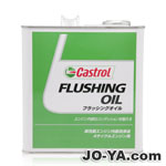 Castrol
フラッシングオイル