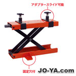 バイク用
ジャッキリフト