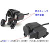 防水USB充電端子付
シガーソケット電源