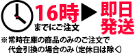 即日発送バナー