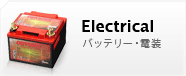 バッテリー・電装