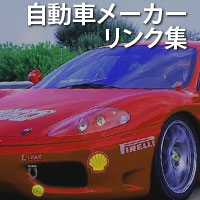 自動車メーカーリンク