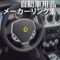 自動車用品メーカーリンク集
