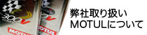 弊社取り扱いMOTULについて