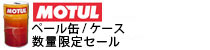 MOTUL  25L / 60Lペールセールページ