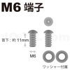 ODYSSEY純正
バッテリー用
M6端子
(2個セット)