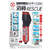 消棒RESCUE