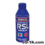 WAKO'S
ラジエーター
ストップリーク
RSL