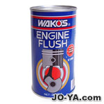 WAKO'S
エンジンフラッシュ
EF