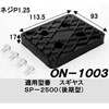 リフト用
ラバーパッド
ON-1003