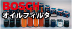 BOSCH オイルフィルター