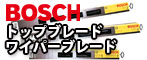 BOSCH トップブレード