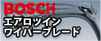 BOSCH エアロツイン