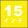 15インチphoto