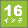 16インチphoto