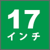 17インチphoto