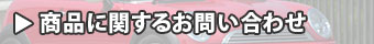 購入に関するお問い合わせ