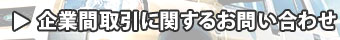 企業間取引に関するお問い合わせ