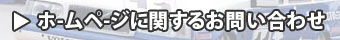 ホームページに関するお問い合わせ