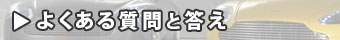 よくある質問と答え