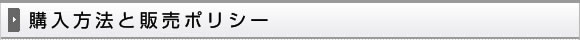 購入方法と販売ポリシー