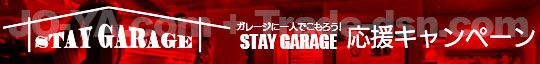 STAY GARAGE 応援キャンペーン