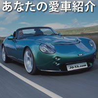 あなたの愛車紹介